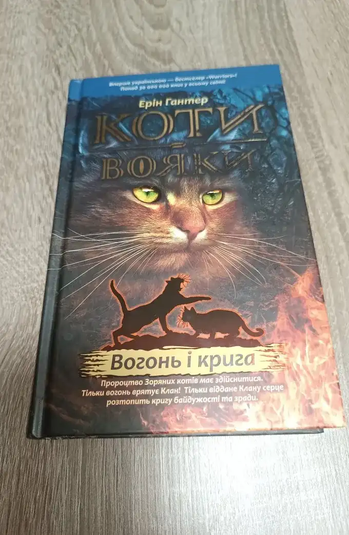 Коти-вояки. Вогонь і крига