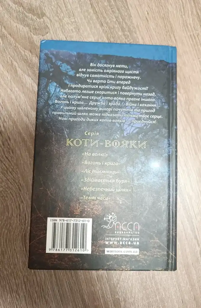 Коти-вояки. Вогонь і крига