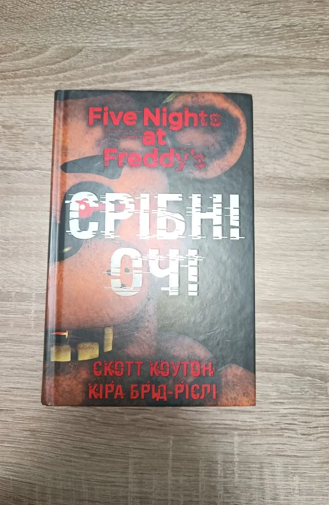 П’ять ночей із Фредді. Срібні очі