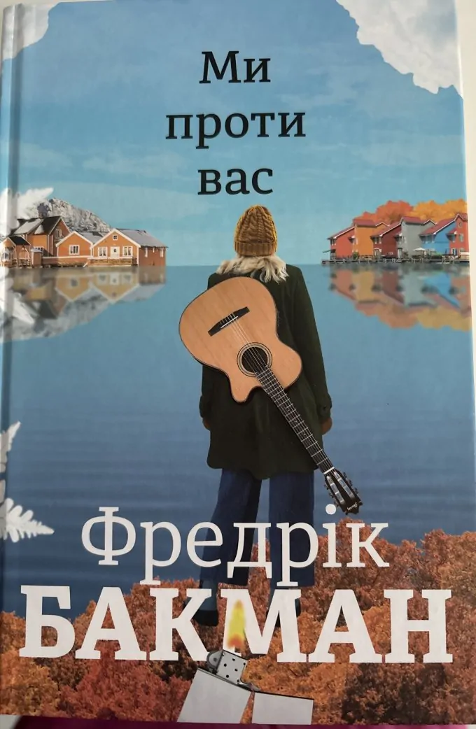Ми проти вас