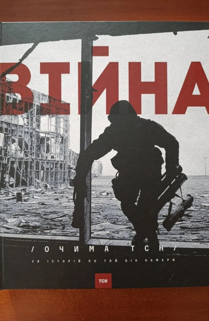 О. Кашпор "Війна очима ТСН. 28 історій по той бік камери"