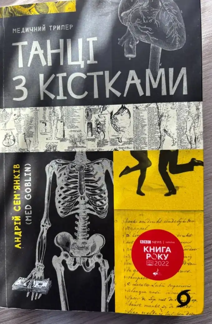 Танці з кістками