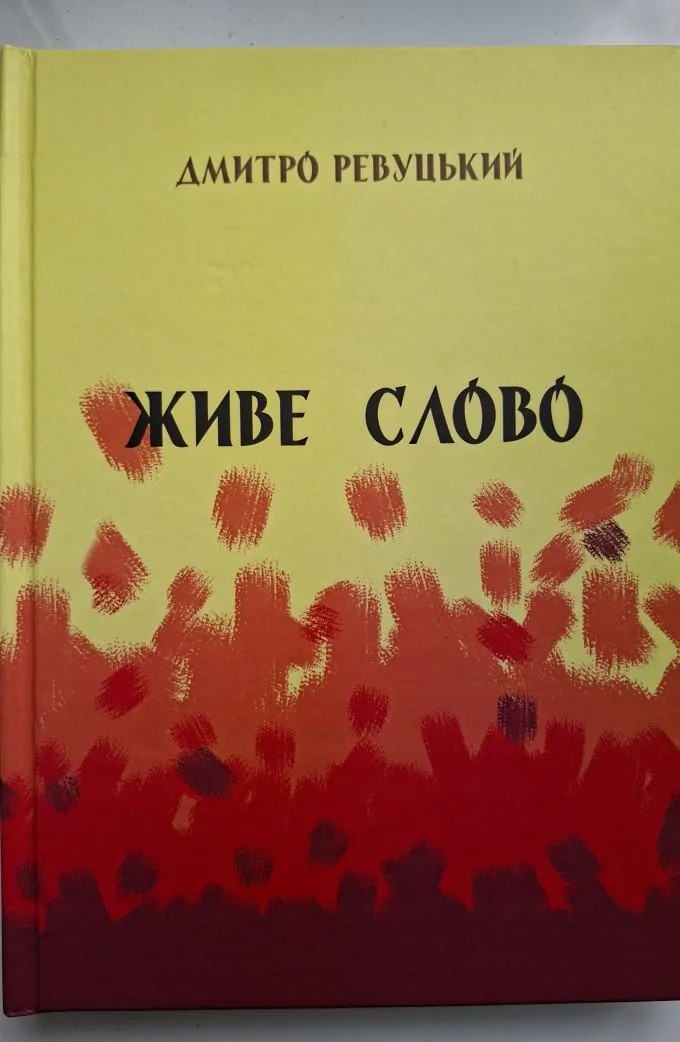 Живе Слово: Теорія виразного читання для школи