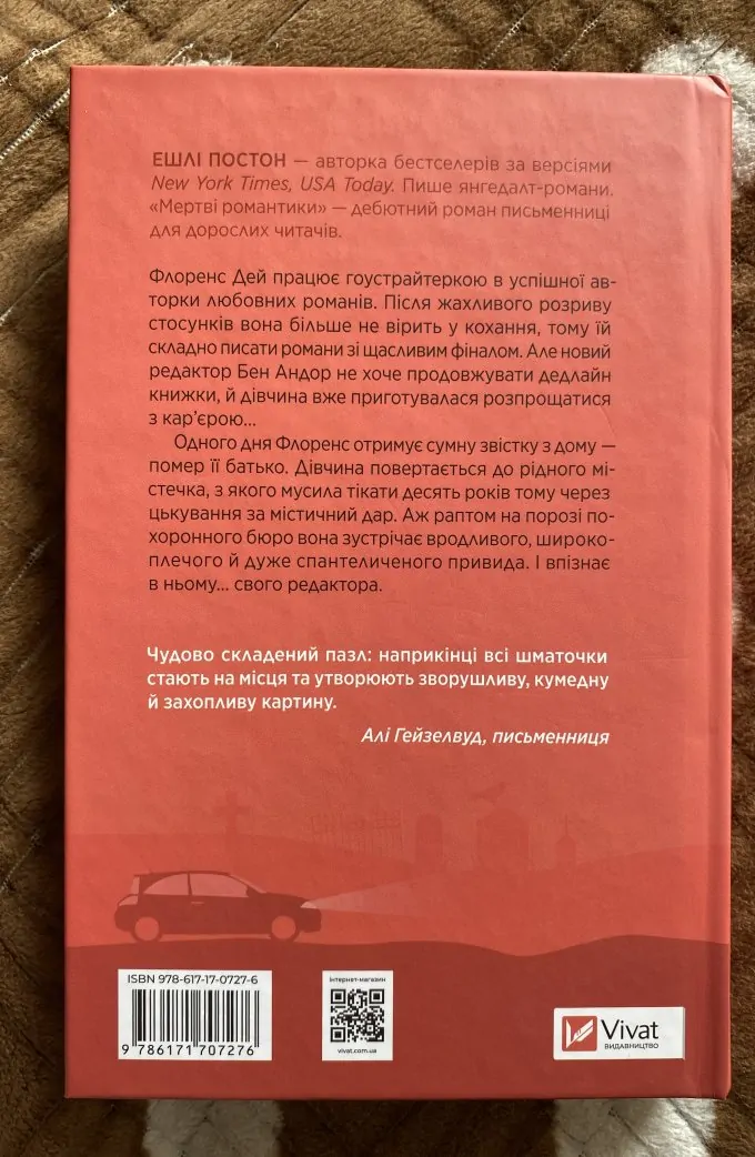 Мертві романтики