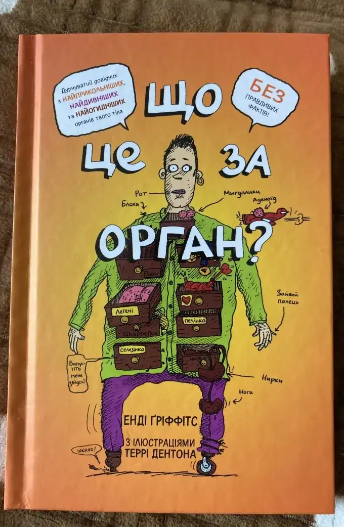 Що Це За Орган? Дурнуватий довідник з анатомії твого тіла