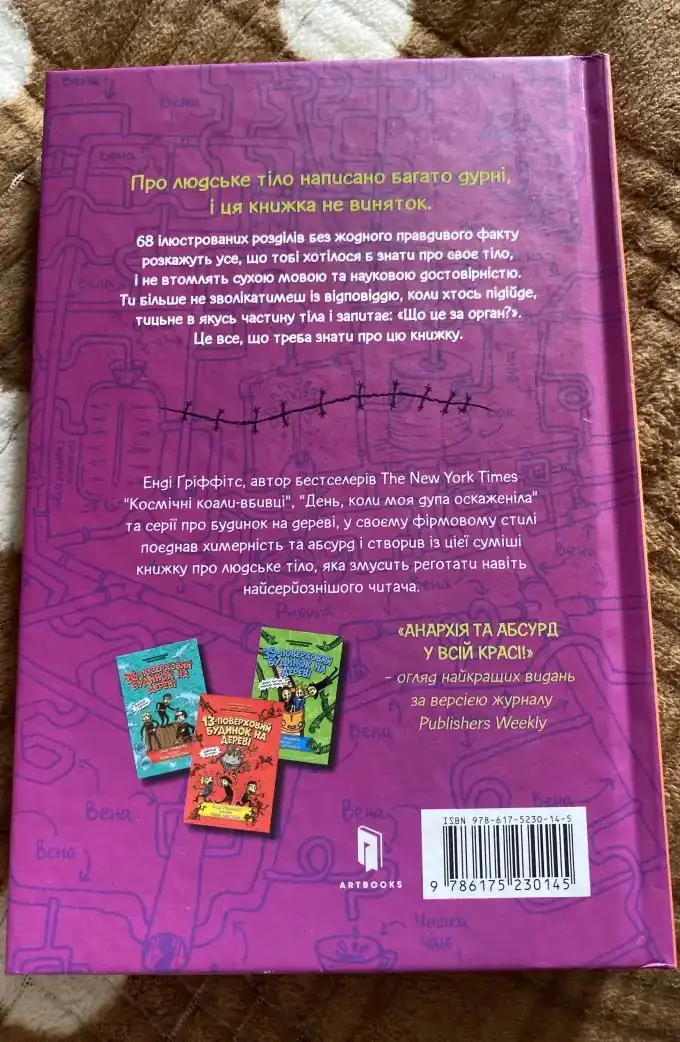 Що Це За Орган? Дурнуватий довідник з анатомії твого тіла