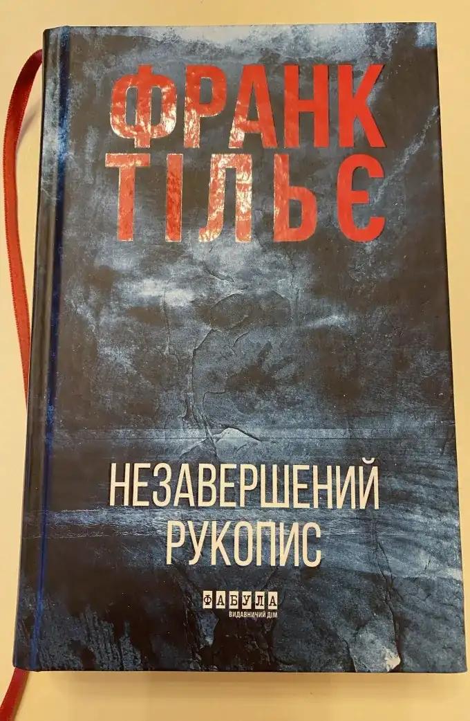 Незавершений рукопис