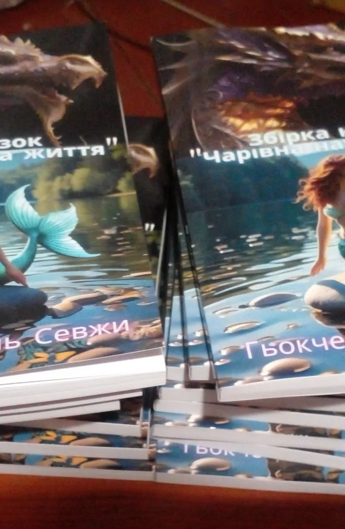 Збірка казок "Чарівна наука життя"