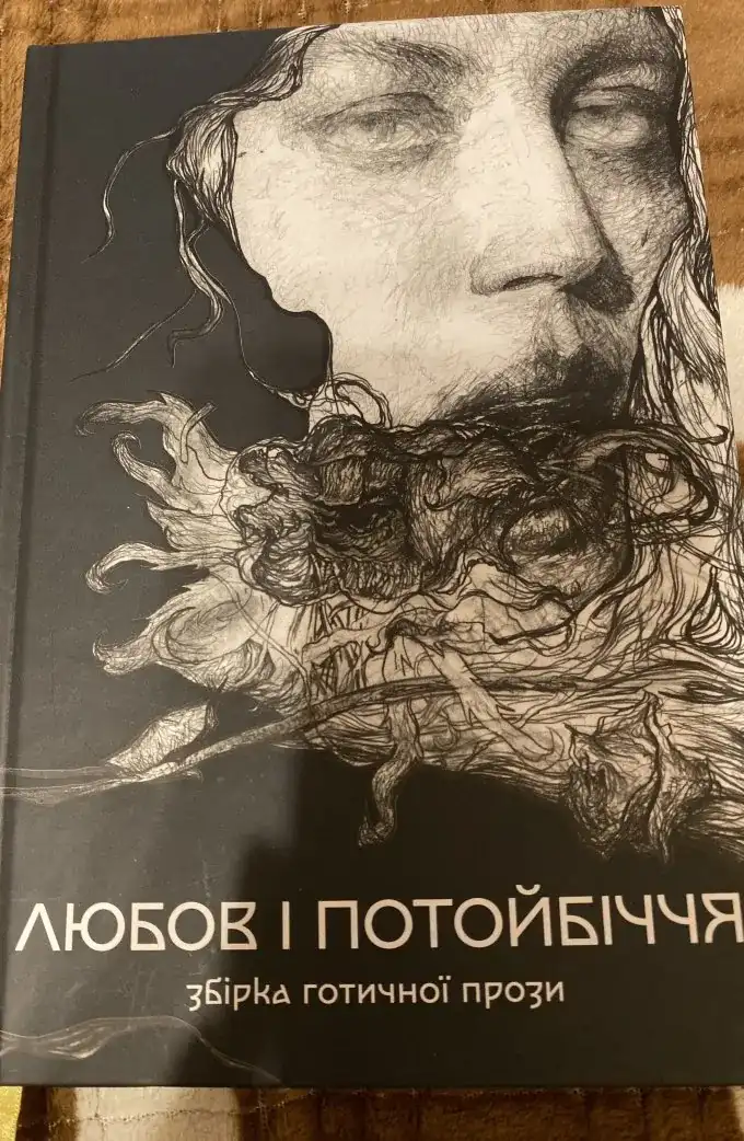 Любов і потойбіччя. Збірка готичної прози