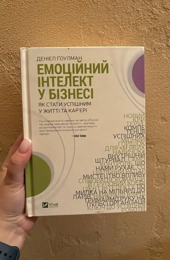 Емоційний інтелект у бізнесі