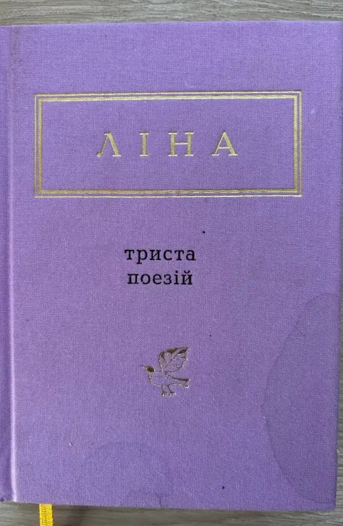 Триста поезій