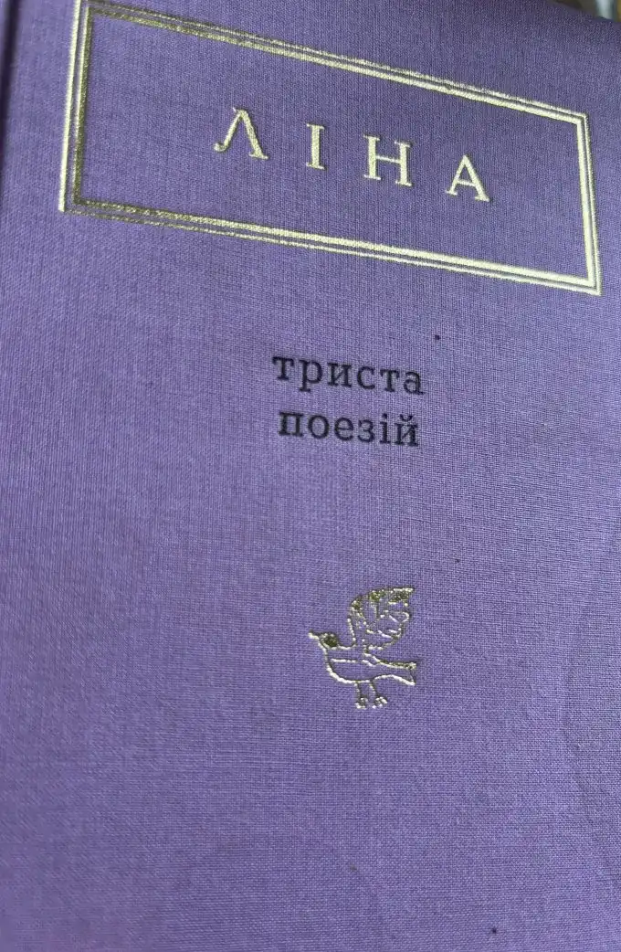 Триста поезій