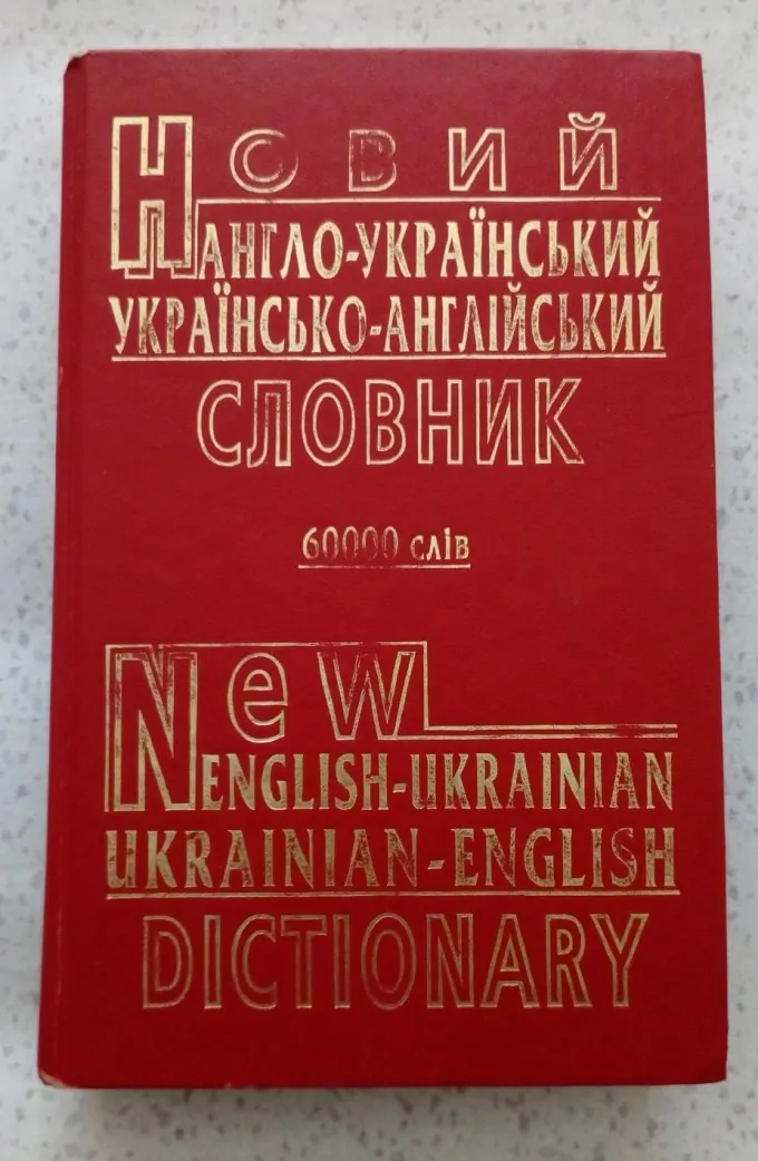Новітній англо-український українсько-англійський словник