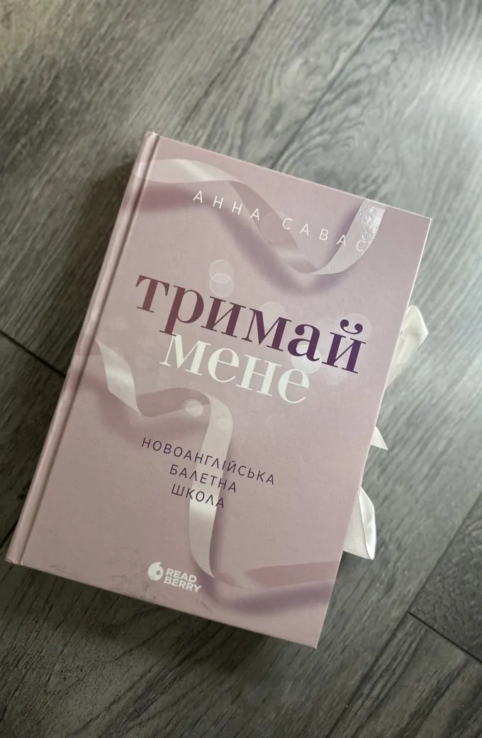 Тримай Мене