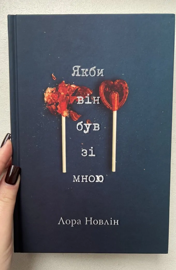 Якби він був зі мною