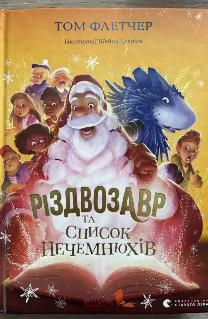 Різдвозавр та Список Нечемнюхів