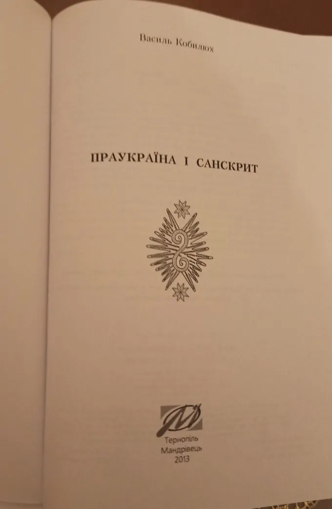 Праукраїна і санскрит