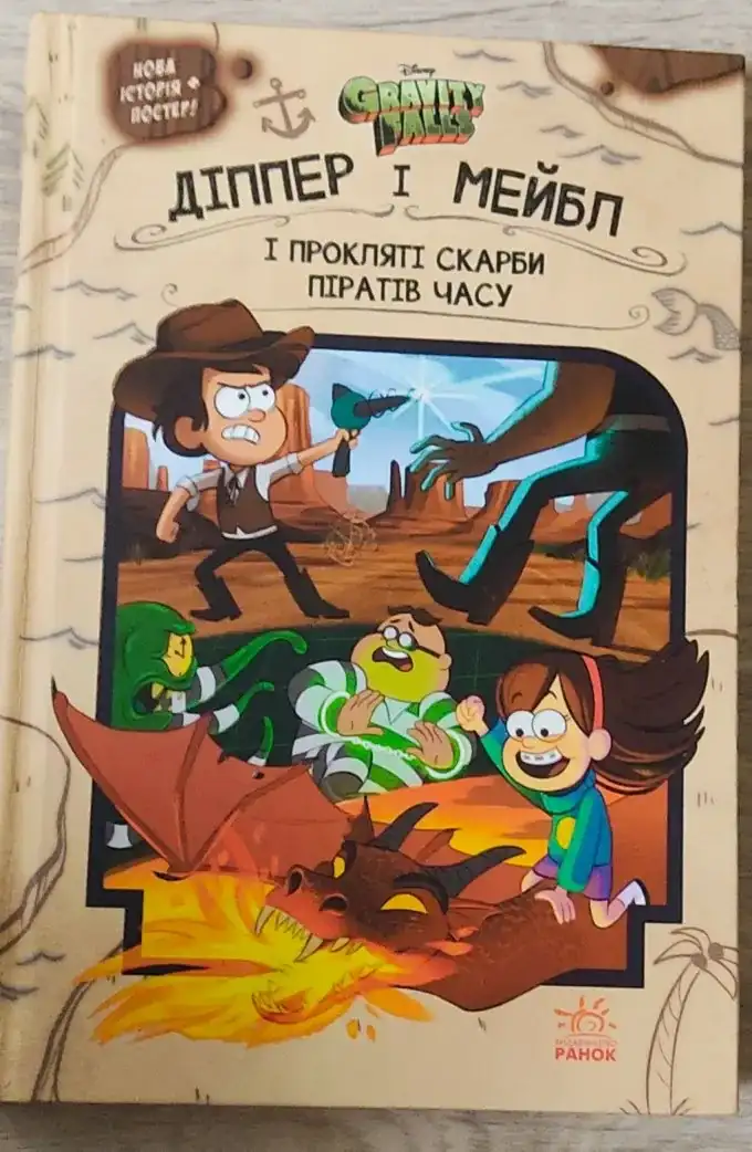 Гравіті Фолз. Діппер і Мейбл. І прокляті скарби піратів часу