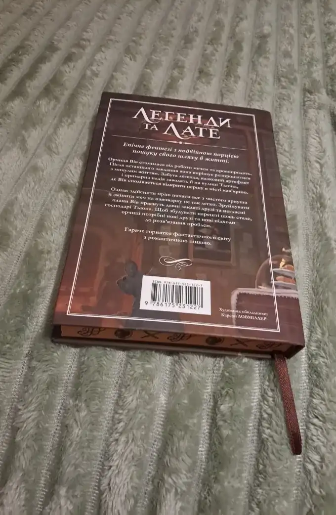 Легенди та лате. Limited edition