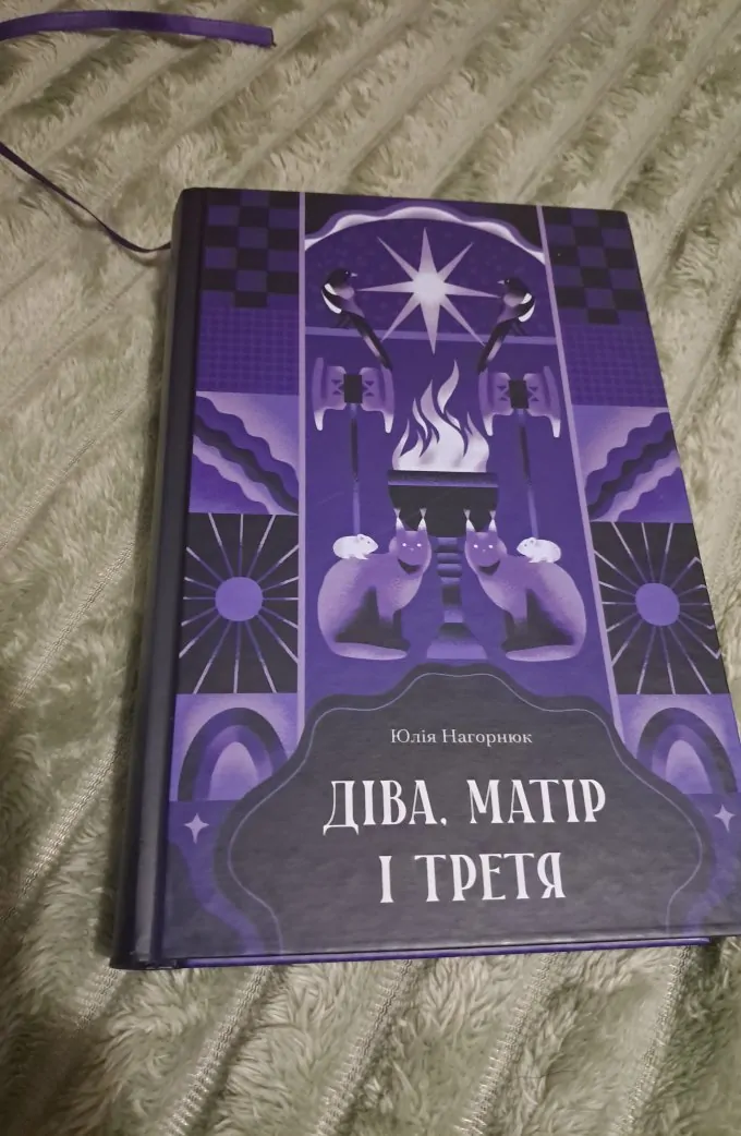 Діва, матір і третя