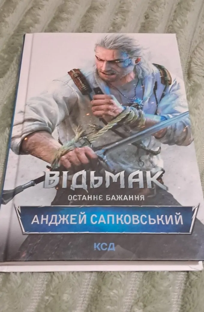 Відьмак. Останнє бажання