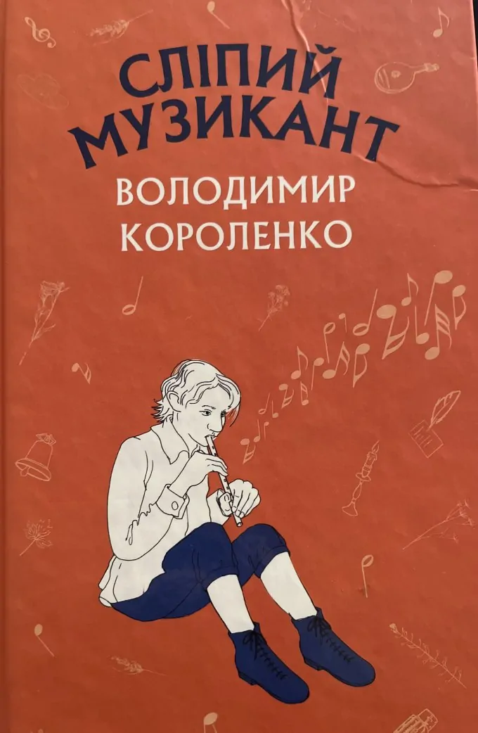 Сліпий музикант