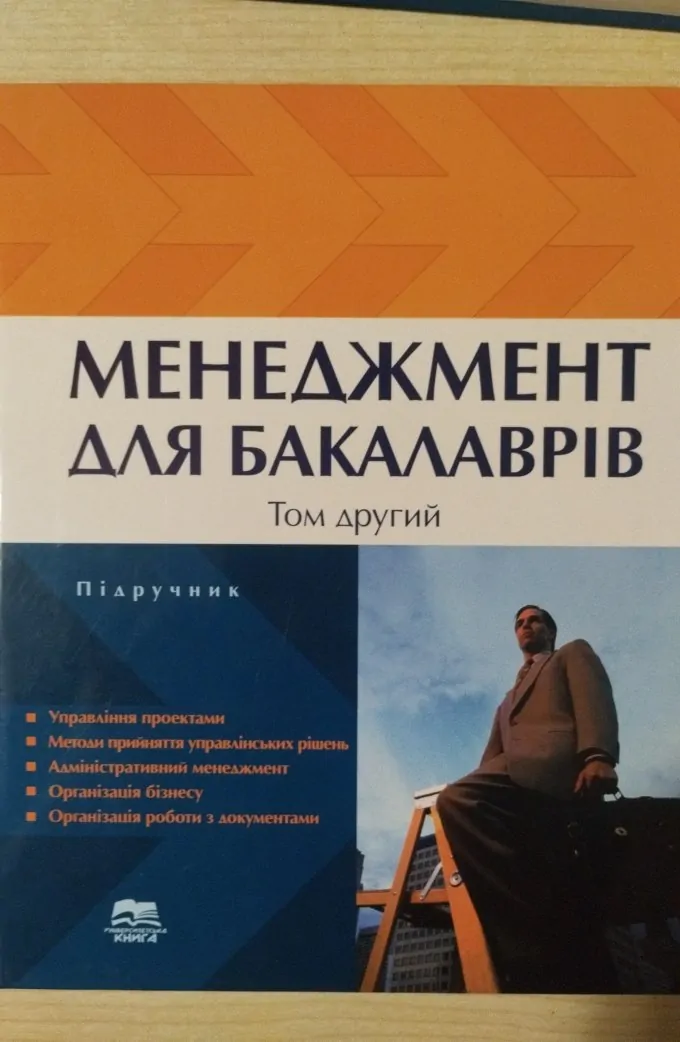 Менеджмент для бакалаврів. У 2 томах