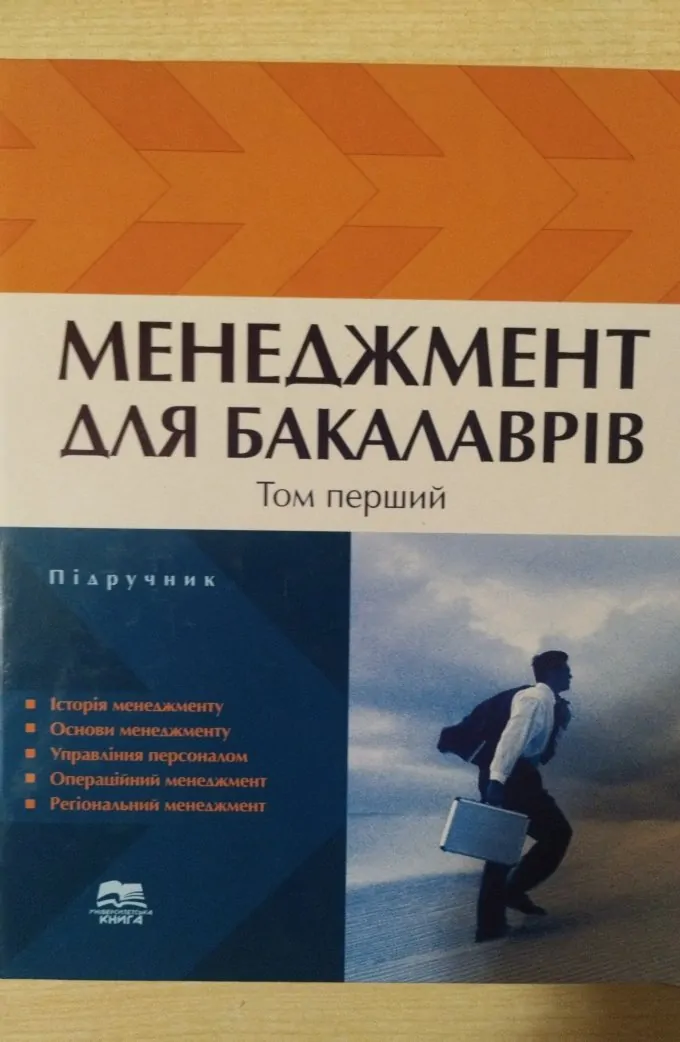 Менеджмент для бакалаврів. У 2 томах