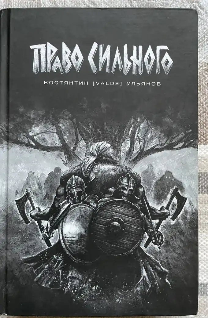 Право сильного