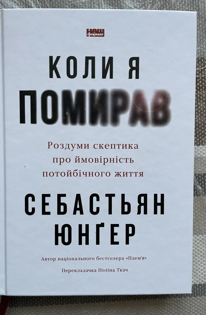 Коли я помирав