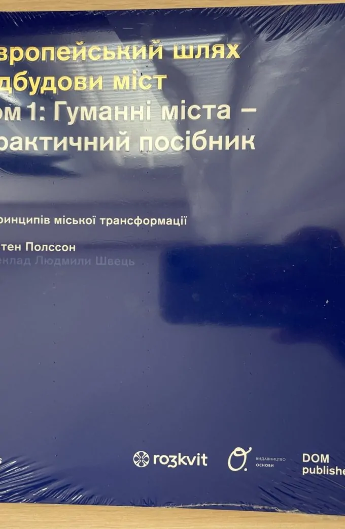 Європейський шлях відбудови міст. Том 1: Гуманні міста – Практичний посібник