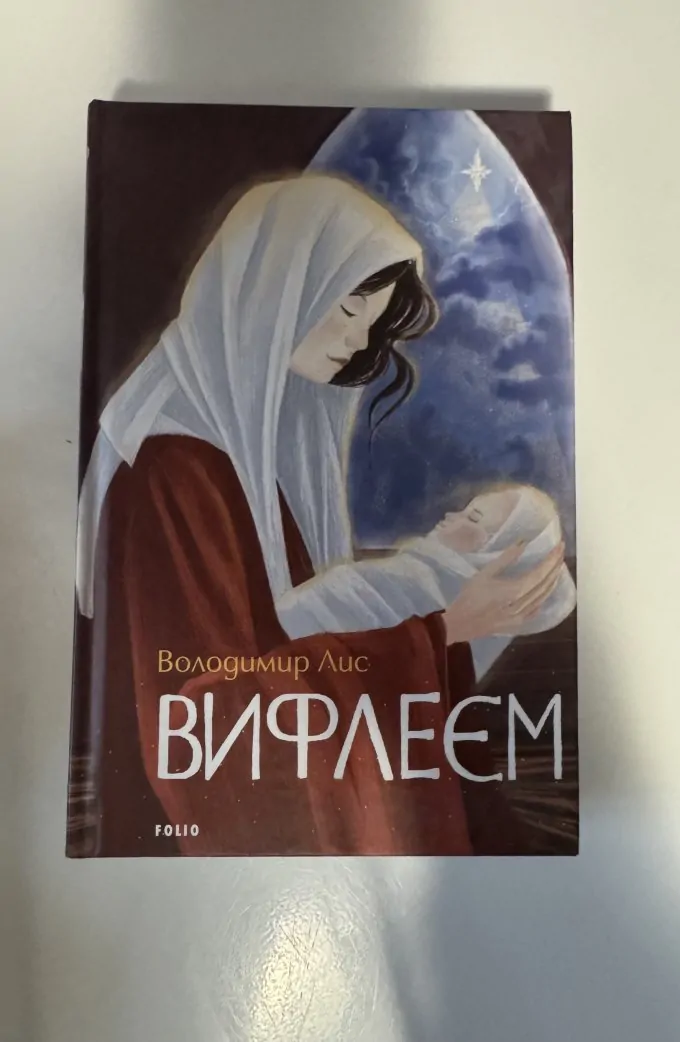 Вифлеєм