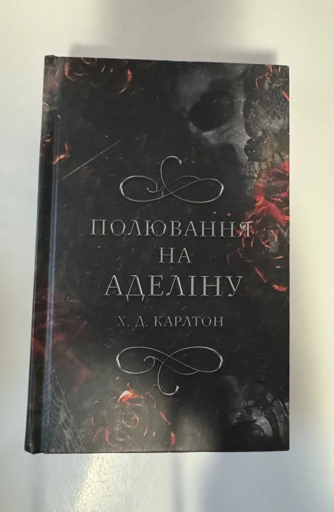 Полювання на Аделіну