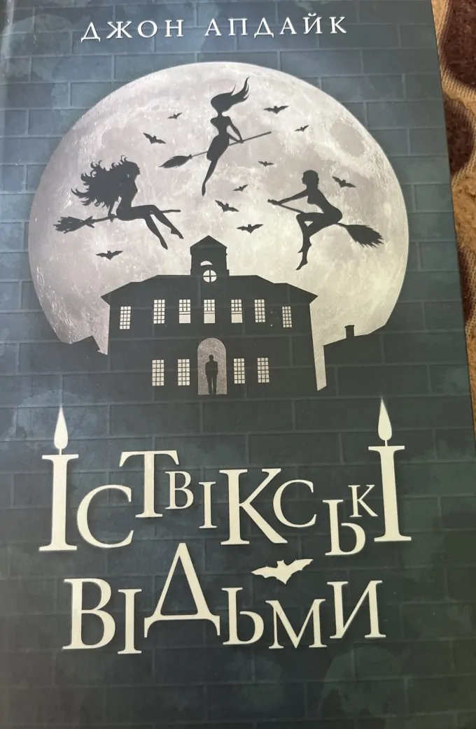 Іствікські відьми