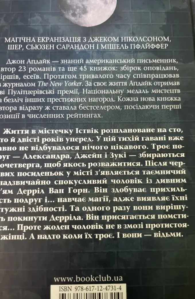 Іствікські відьми