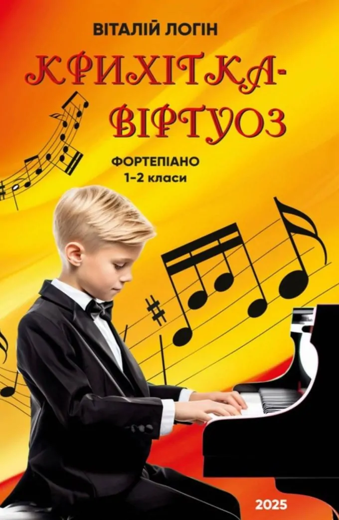 Крихітка-віртуоз