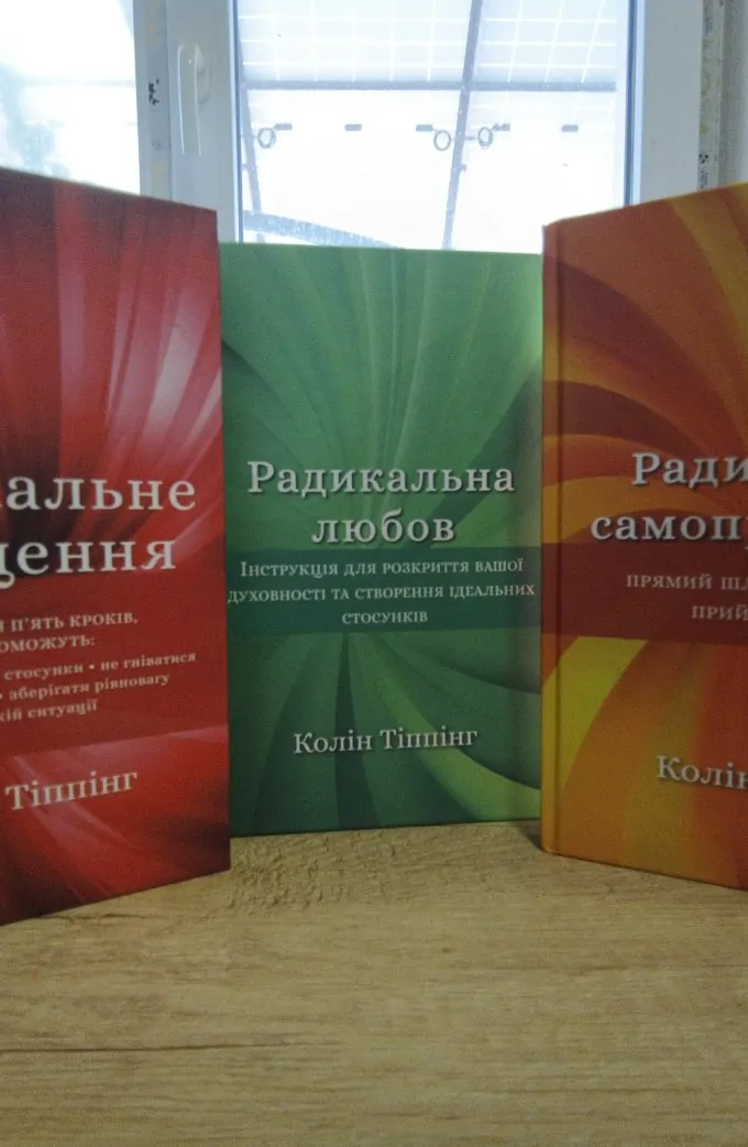 Радикальна любов + Радикальне прощення + Радикальне само прощення (3 книги)