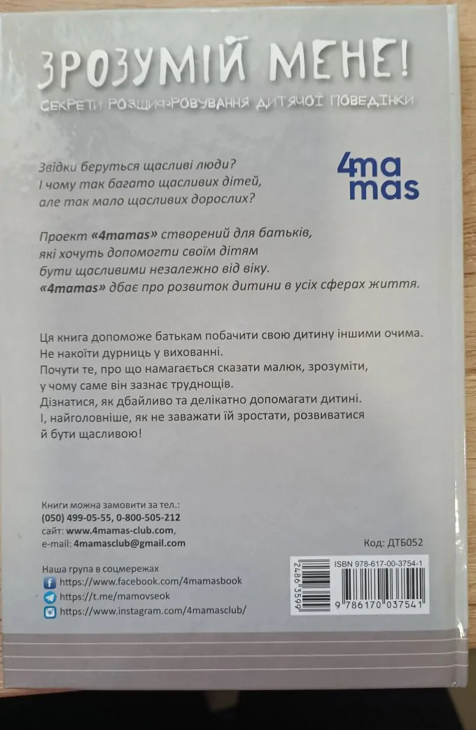 Зрозумій мене. Секрети розшифрування дитячої поведінки