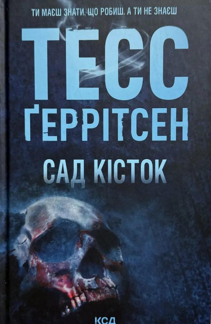 Сад кісток