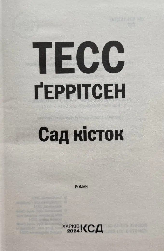 Сад кісток
