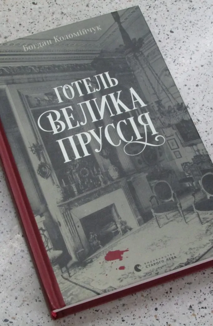 Готель «Велика Пруссія»