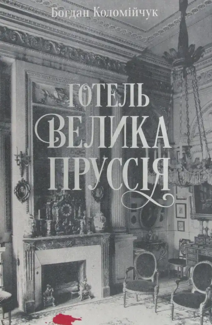 Готель «Велика Пруссія»