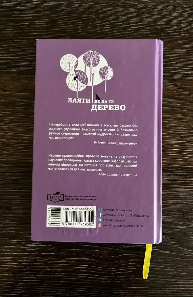 Лаяти не на те дерево