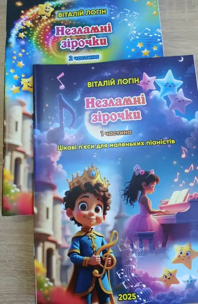 Незламні зірочки (1 частина)