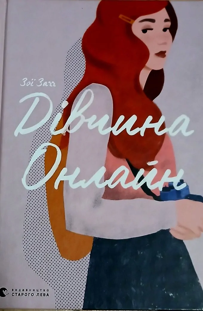 Дівчина Онлайн (Книга 1)