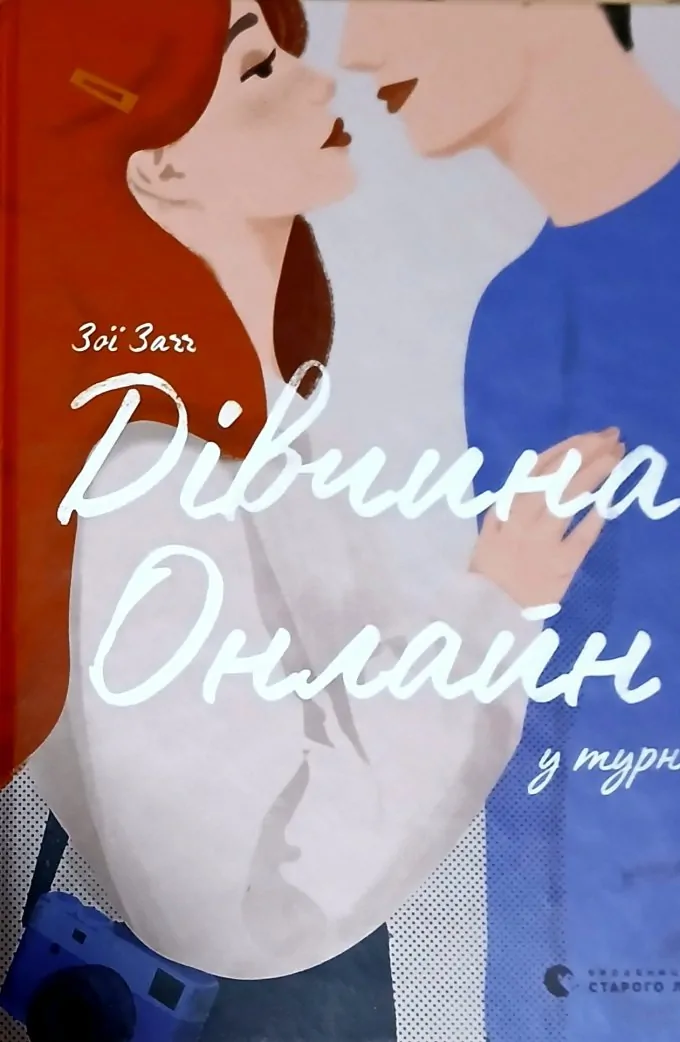 Дівчина Онлайн у турне (Книга 2)