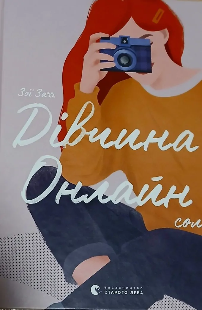 Дівчина Онлайн соло (Книга 3)