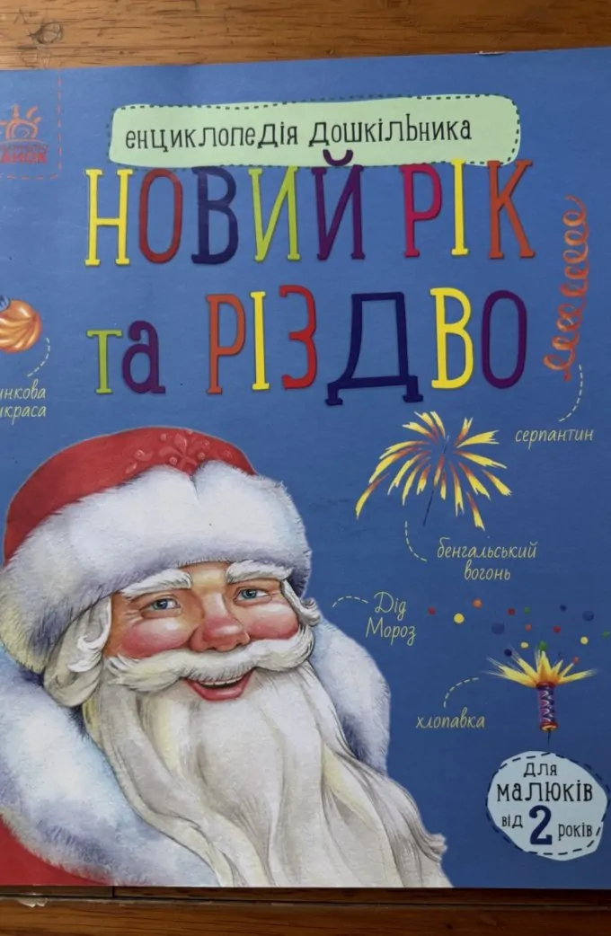Енциклопедія дошкільника: Новий рік і Різдво