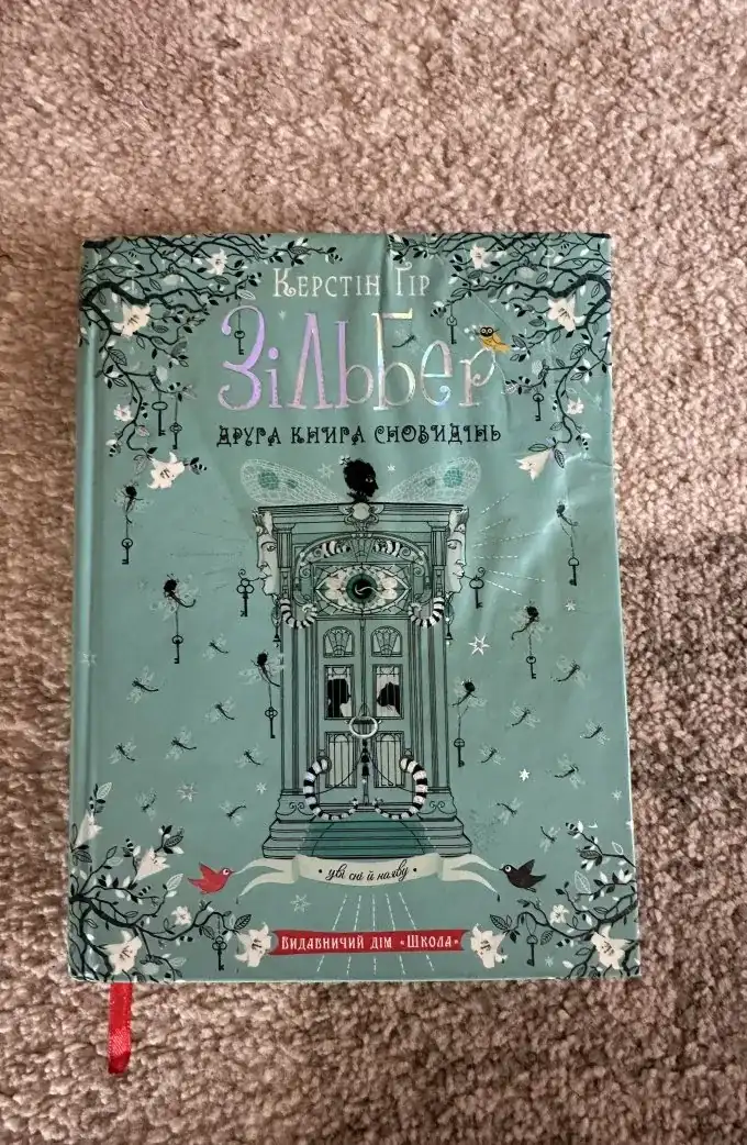 Зільбер. Друга книга сновидінь