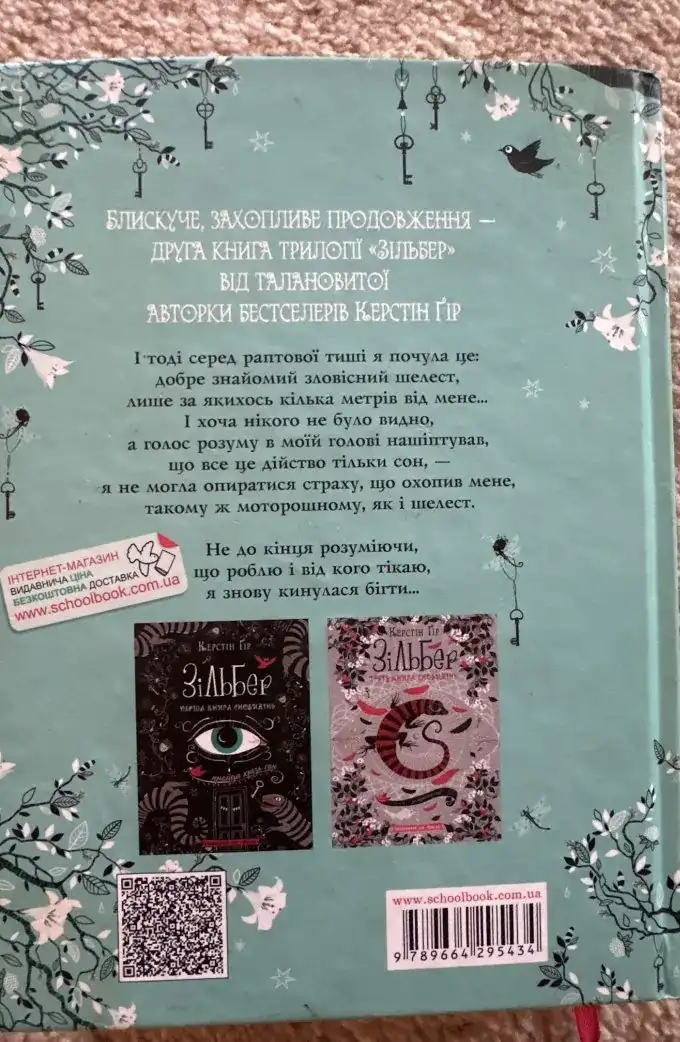 Зільбер. Друга книга сновидінь